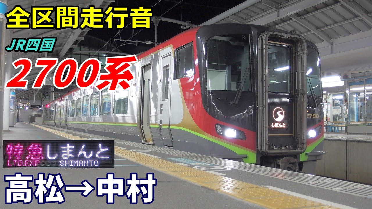 【全区間走行音】JR四国2700系〈しまんと〉高松→中村 (2021.1)