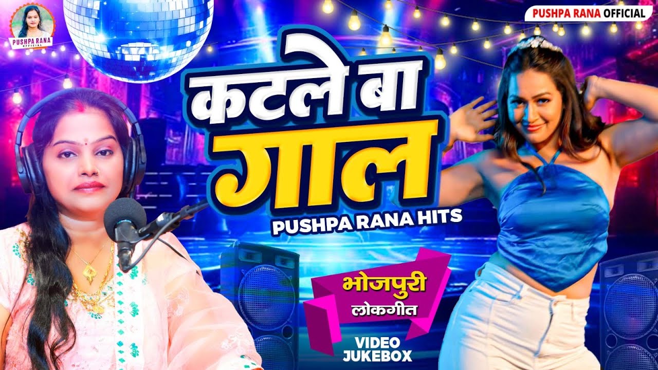 #Video - कटले बा गाल | #पुष्पा राणा Hits लोकगीत | #Katle_Ba_Gaal | #Juckebox #Katle Ba Gaal Song
