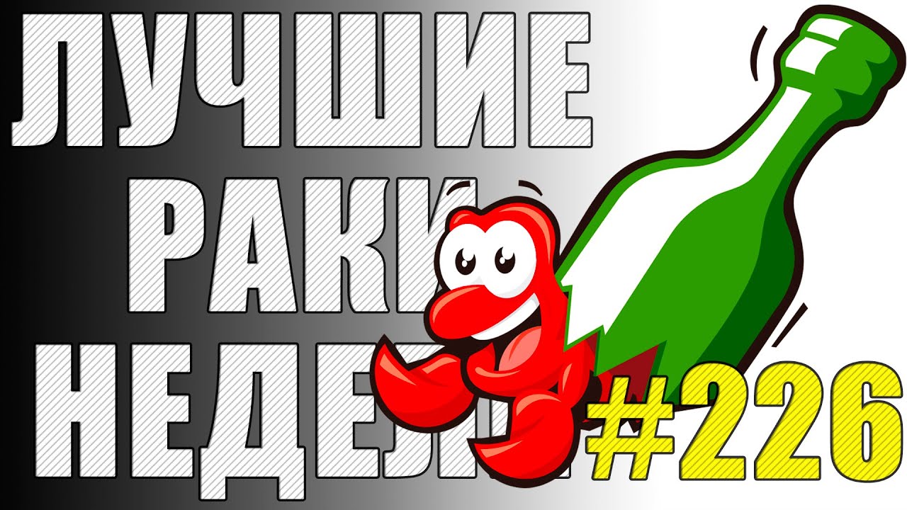 ЛРН выпуск №226 🤪 САМЫЙ НЕВИДИМЫЙ ТАНК МИРА ТАНКОВ! [Лучшие Раки Недели]
