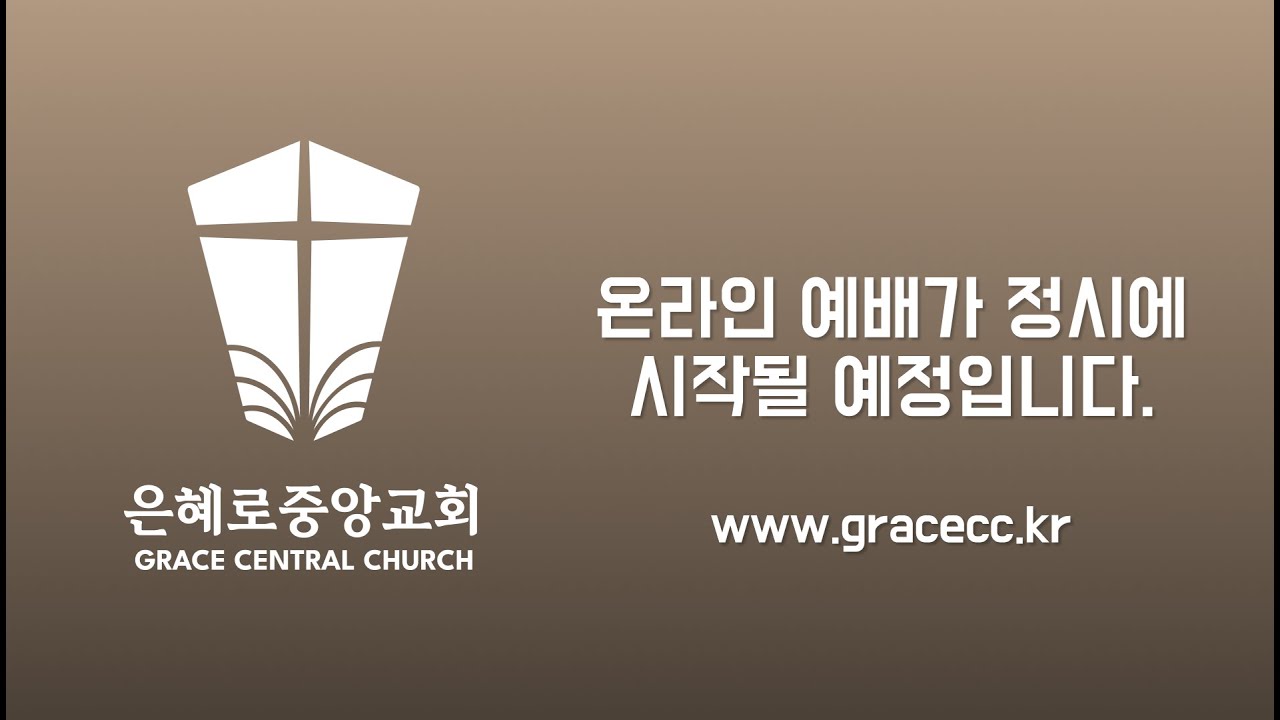은혜로중앙교회 금요기도회 라이브