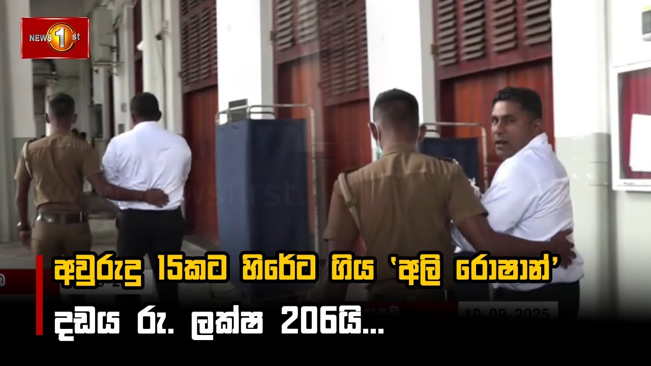 අවුරුදු 15කට හිරේට ගිය 'අලි රොෂාන්' දඩය රු. ලක්ෂ 206යි...