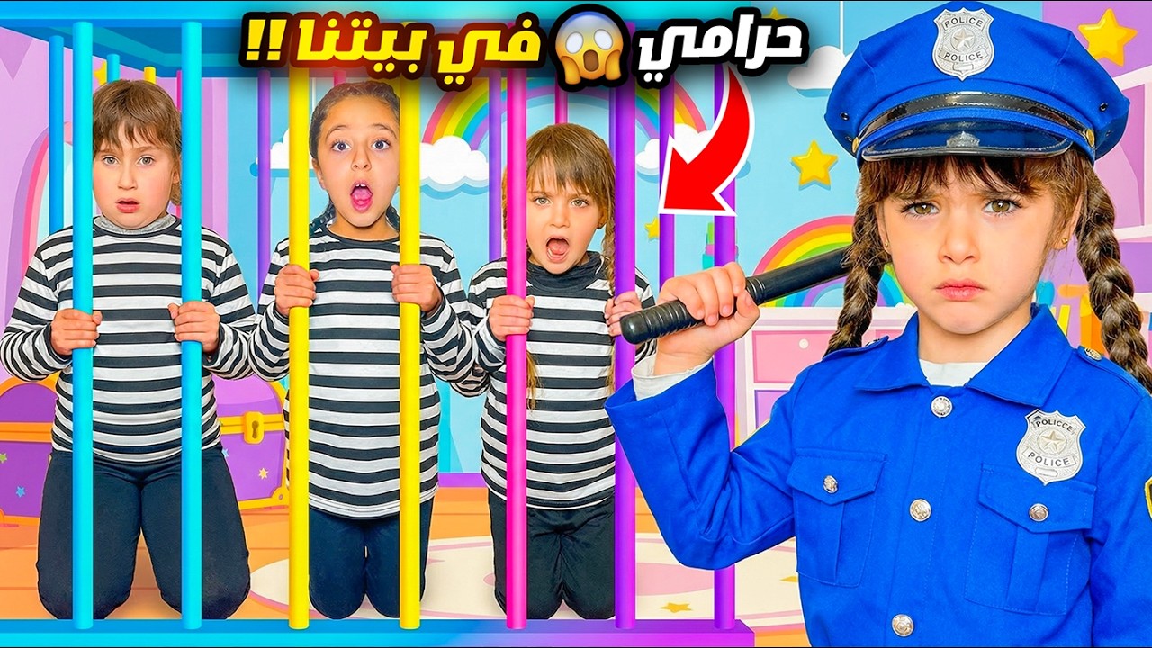 الحرامي اقتحم بيتنا ملك اتصلت بالشرطة - المشاهد المحذوفة كليب يا شرطة حرامي !