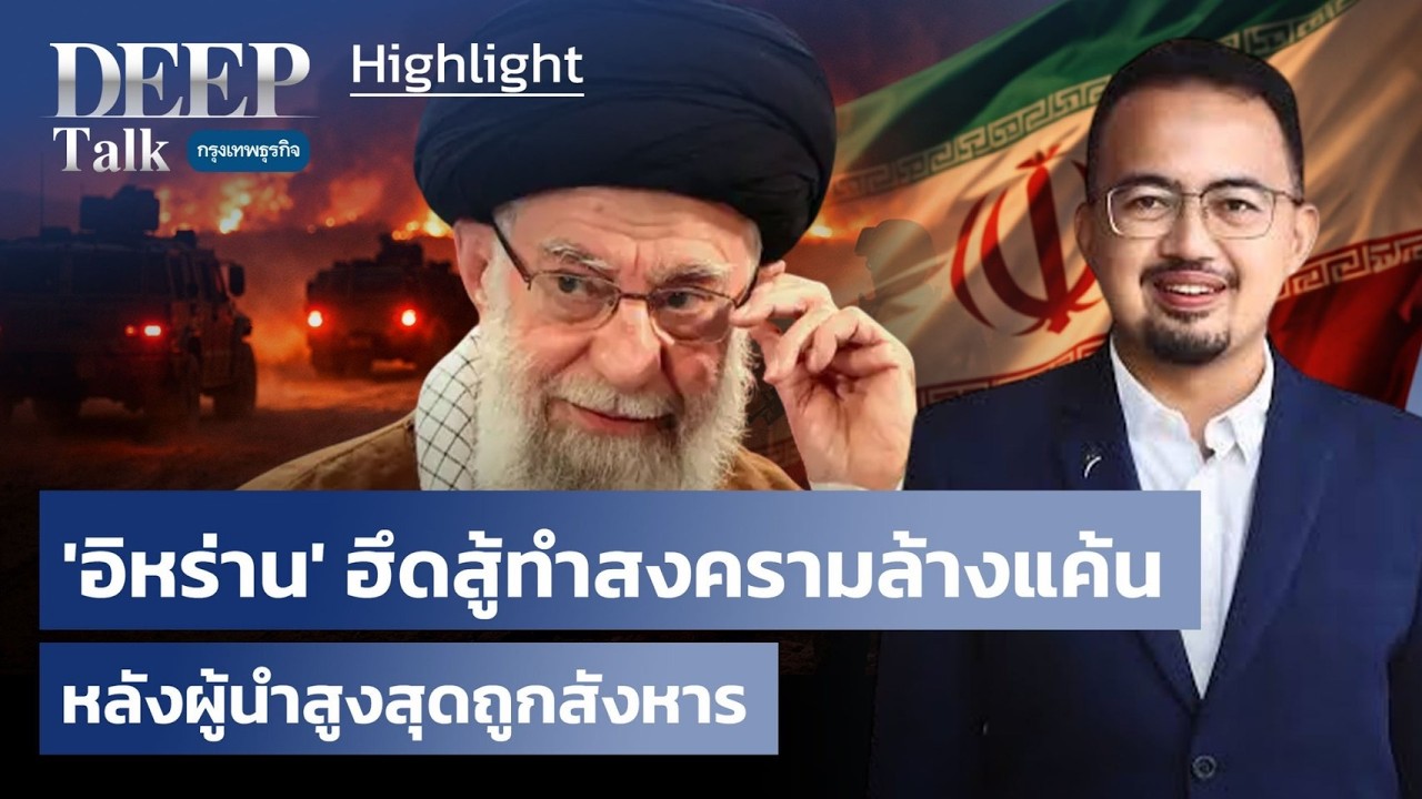 ‘อิหร่าน’ ฮึดสู้ทำสงครามล้างแค้น หลังผู้นำสูงสุดถูกสังหาร