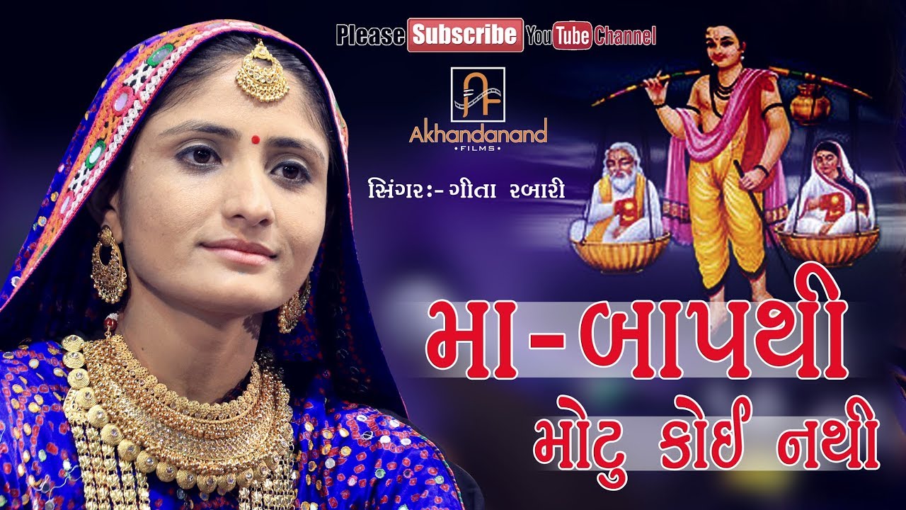 Geeta Rabari || Maa Baap Thi Motu Koi Nathi || માં બાપ થી મોટું કોઈ નથી || By Akhandanand Films