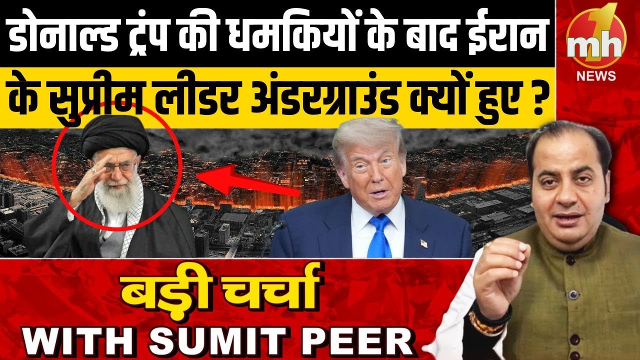 Donald Trump की धमकियों के बाद Iran के सुप्रीम लीडर अंडरग्राउंड क्यों हुए ?