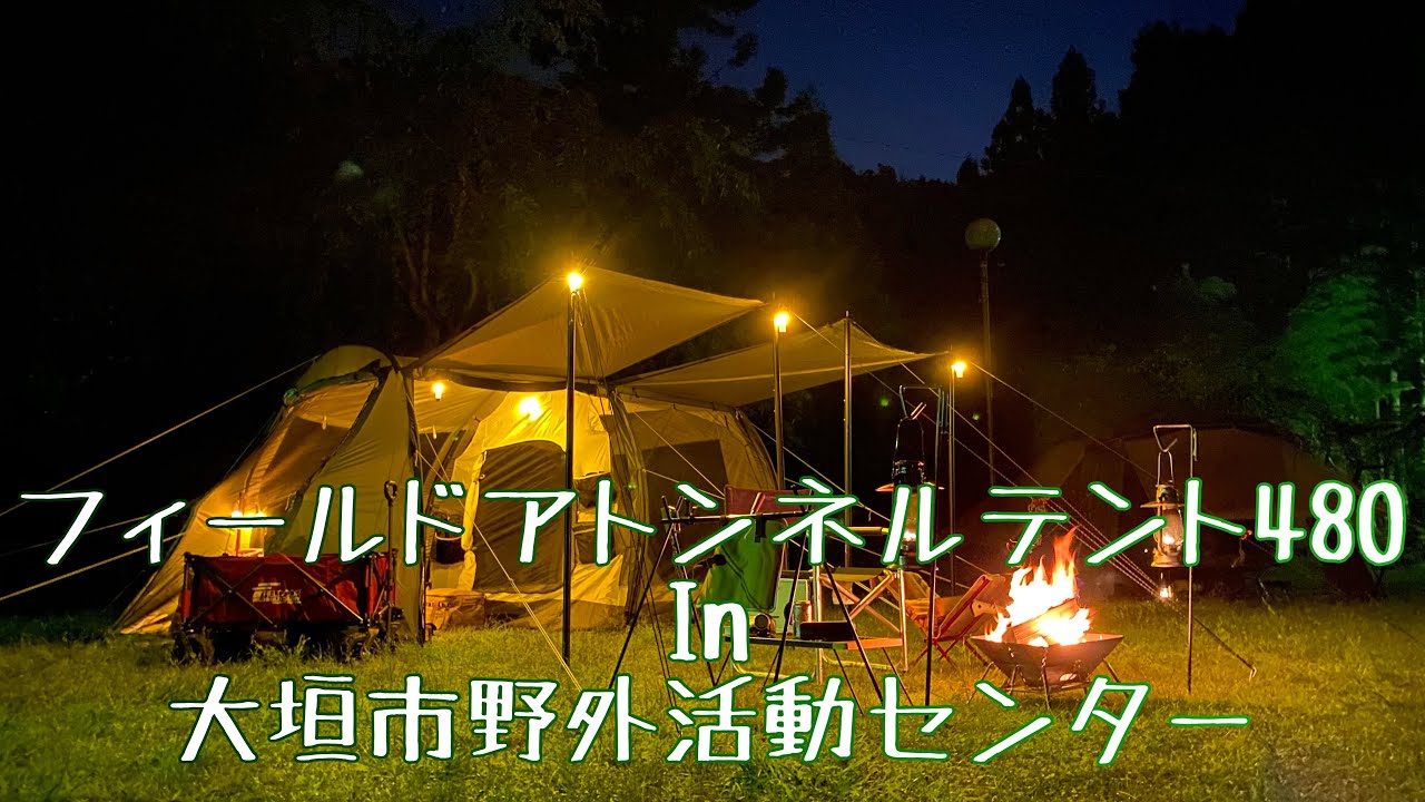 フィールドアトンネルテント４８０in大垣市野外活動センター