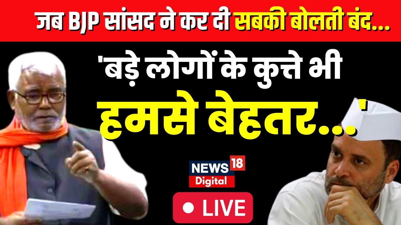 🟢Hukumdev Narayan Singh Yadav live: जब BJP सांसद ने अपनी Speech से कर दी सबकी बोलती बंद | Congress
