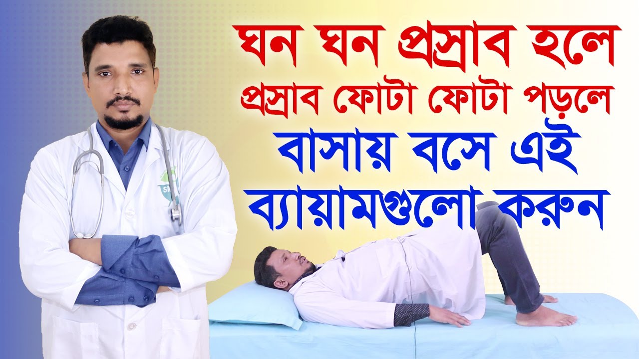 ঘন ঘন প্রস্রাব হলে করনীয় কি || urine incontinence treatment