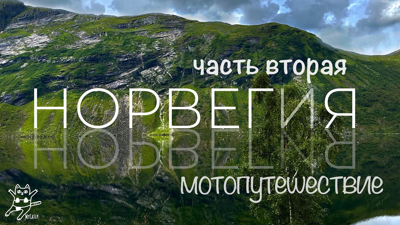 Мотопутешествие по Норвегии, часть вторая - ПРЕЙКЕСТОЛЕН, БЕРГЕН, ВОДОПАДЫ