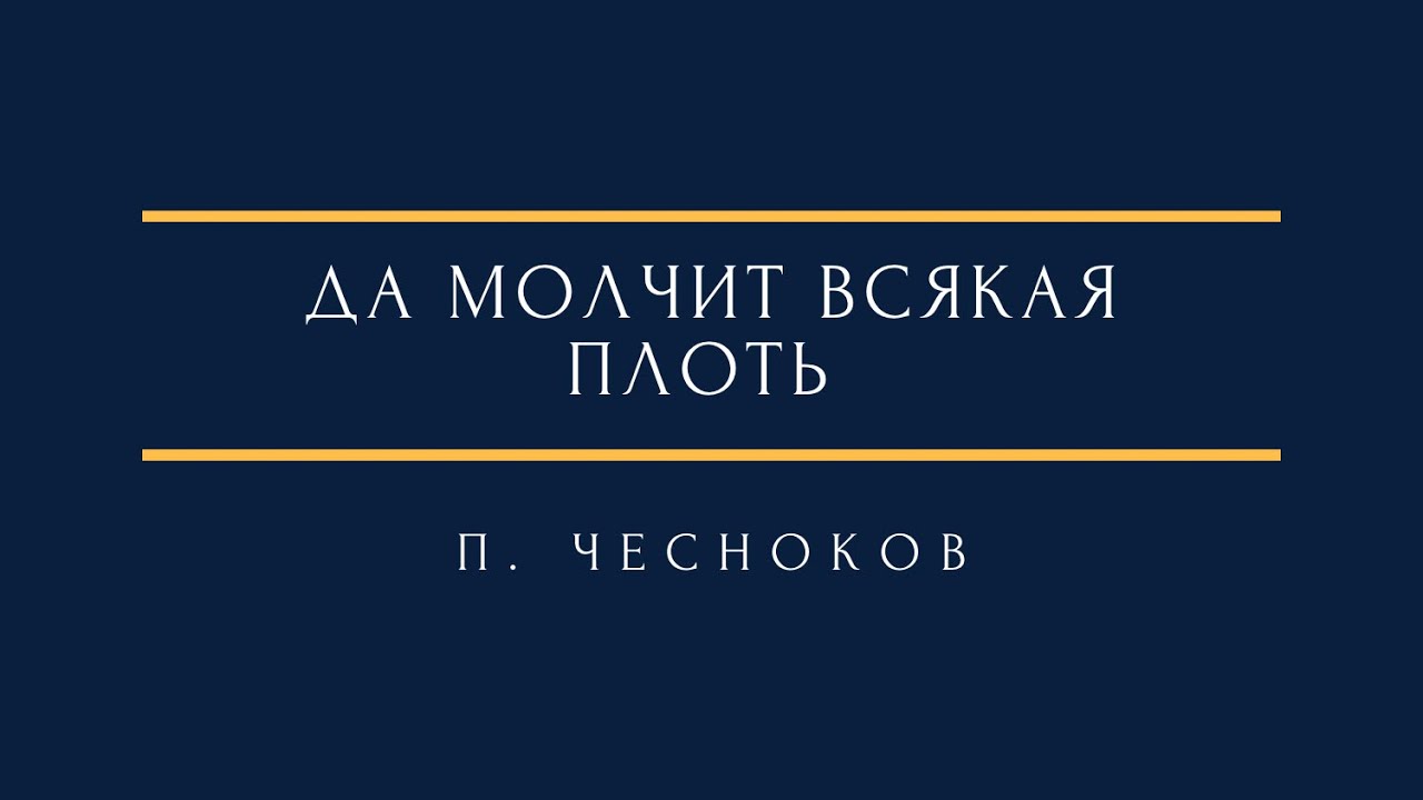 П. Чесноков - Да молчит всякая плоть