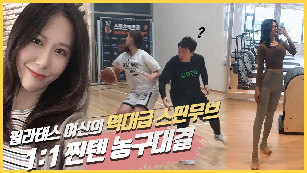 ENG/ESP/VTN)역대급 미모 필라테스 강사님의 역대급 농구 실력 !!! 오늘 빅잼 보장 임돠!!!!