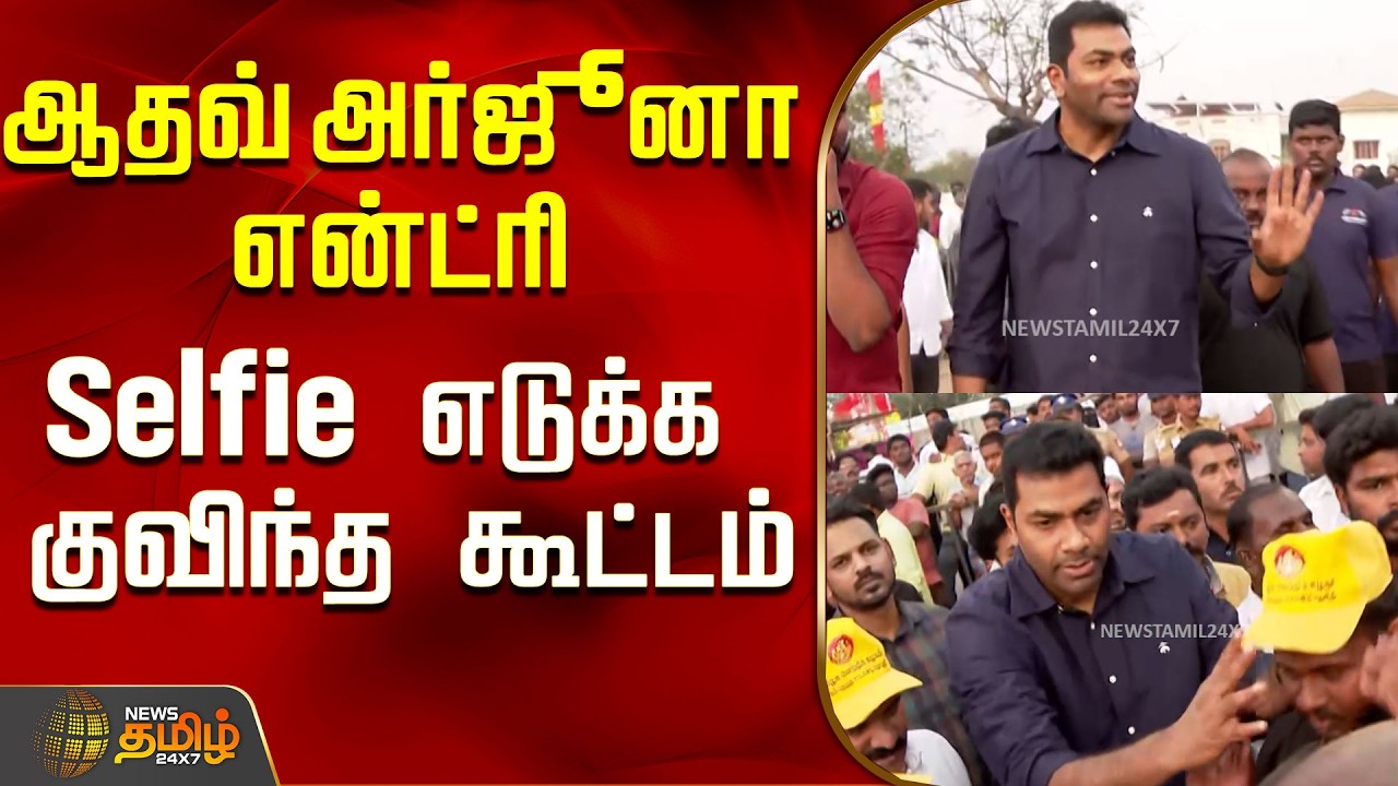 ஆதவ் அர்ஜூனா என்ட்ரி...குவிந்த கூட்டம் ..! | Aadhav Arjuna | TVK Meeting Salem Preparation