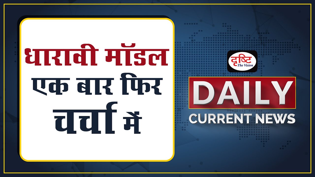 Dharavi model again in news - Daily Current News I Drishti IAS