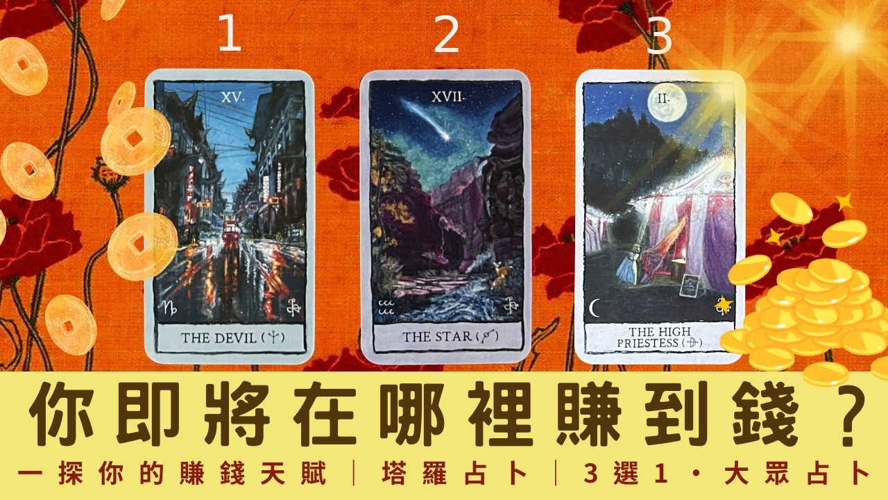 你準備在哪裡賺到錢 💵 一探你的賺錢天賦｜塔羅占卜｜3選1‧大眾占卜｜踏上屬於你的財富豐盛旅程｜宇宙祝福與能量指引✨Timeless🐦‍⬛無時間限制💰