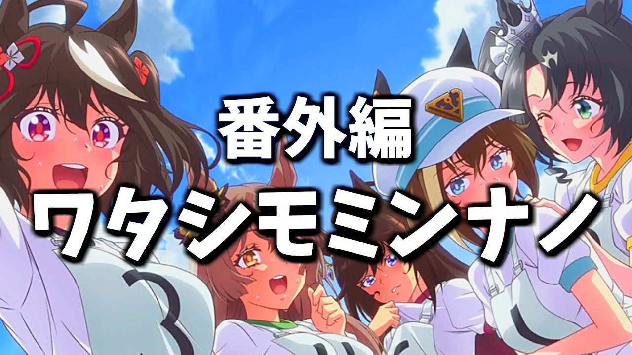 アニメ勢お姉さまがイベントストーリーで年越しパーティー(出遅れ)を楽しむぞ！！【ウマ娘 ワタシモミンナノ】