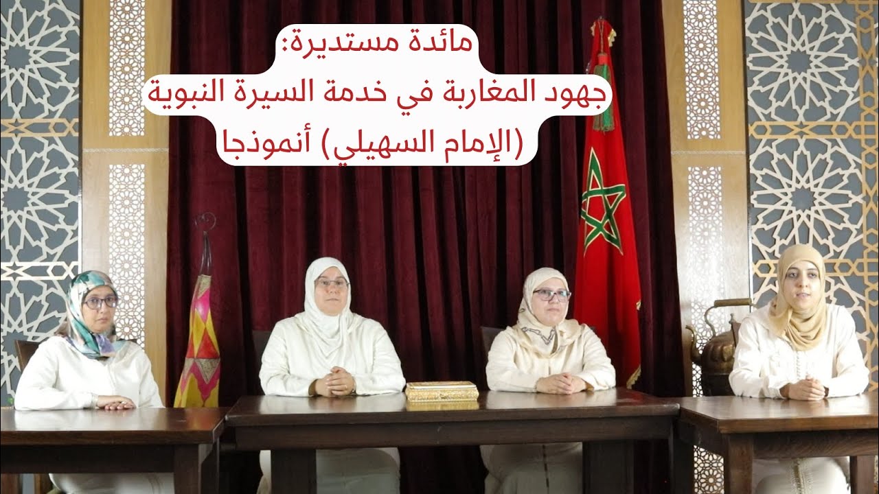 مائدة مستديرة بعنوان : جهود المغاربة في خدمة السيرة النبوية (الإمام السهيلي) أنموذجا
