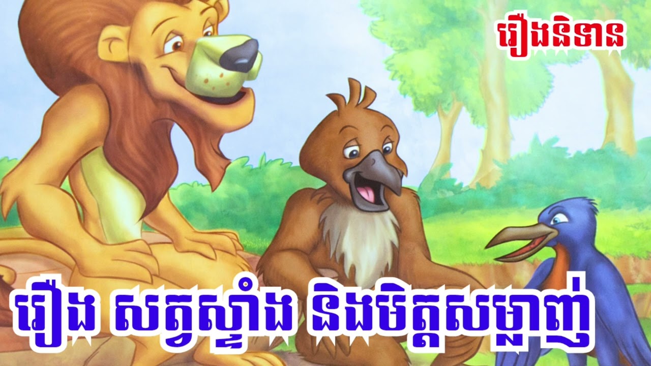 រឿង សត្វស្ទាំង និងមិត្តសម្លាញ់