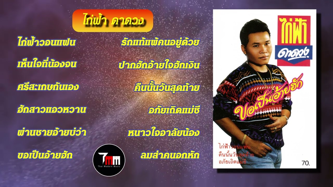 ไก่ฟ้า ดาดวง | ชุด ขอเป็นอ้ายฮัก | ThaiModernMusic |【Original Album