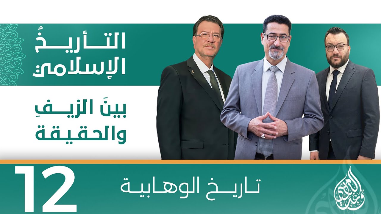 التأريخُ الإسلامي بينَ الزيفِ والحقيقة - تاريخ الوهابية - حلقة 12
