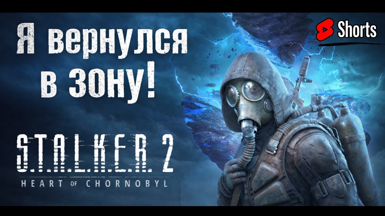 ☢️Знакомлюсь со второй частью | S.T.A.L.K.E.R. 2: Heart of Chornobyl #1 #shorts #PavelOK10 #stalker