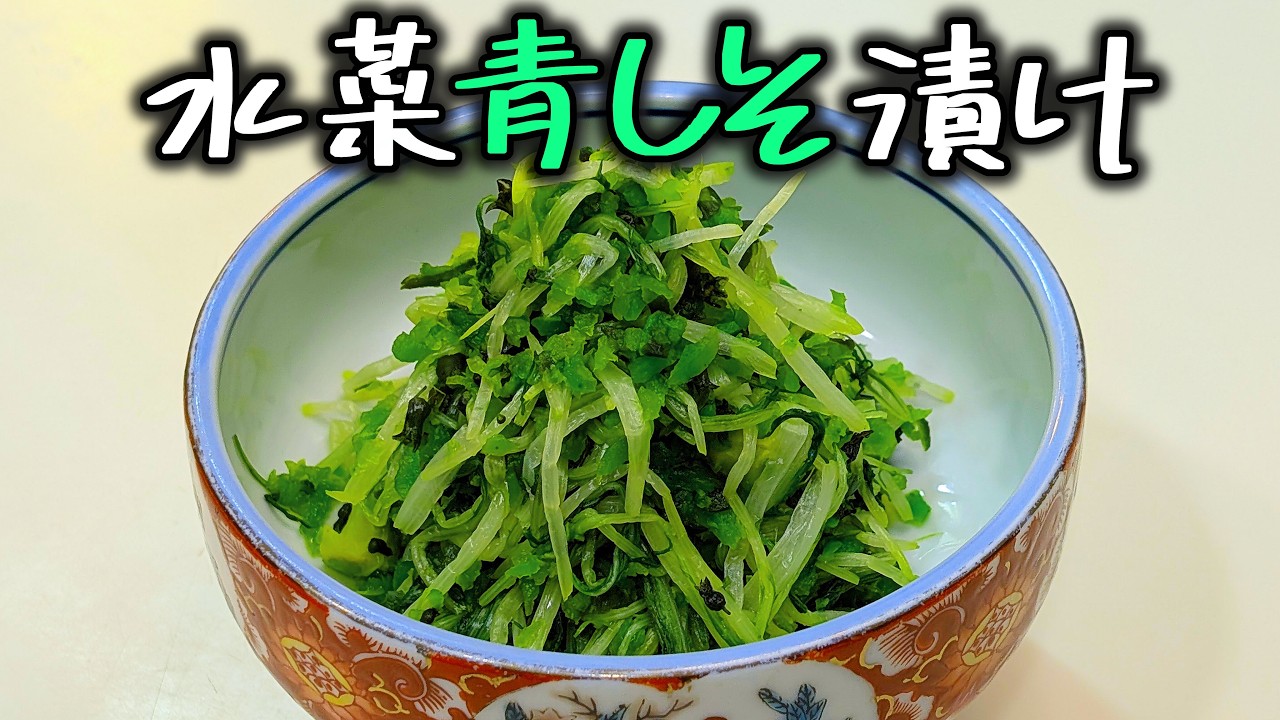【水菜青しそ漬け】地球は青しそかった。