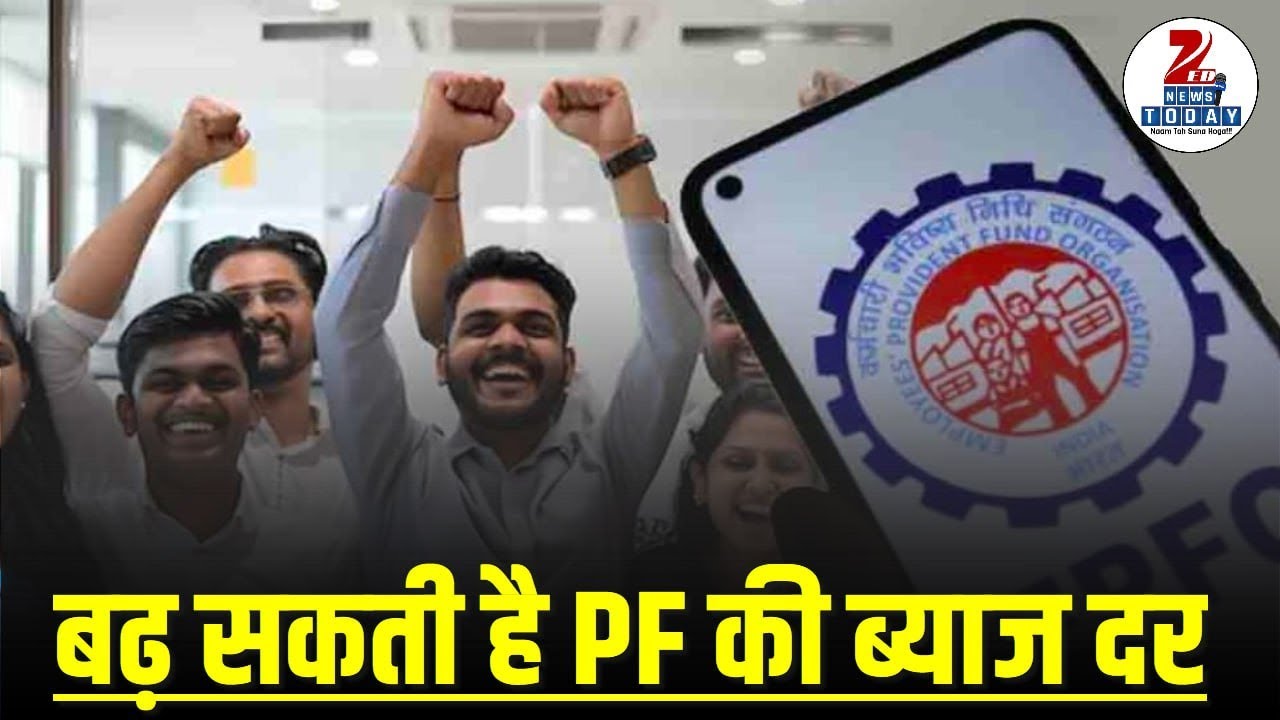 EPFO News: PF interest rate may increase, government preparing to give another gift.