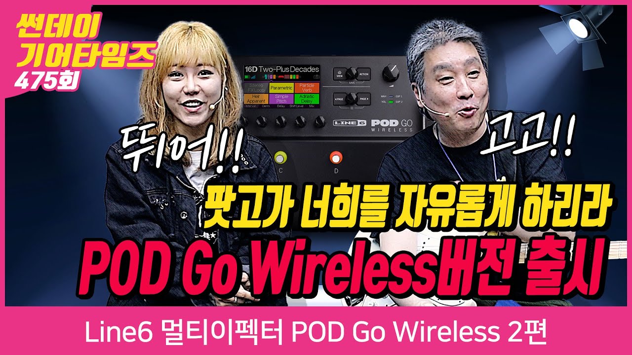 [SundayGearTimes 475회]  Line6 멀티이펙터 POD Go Wireless 2편