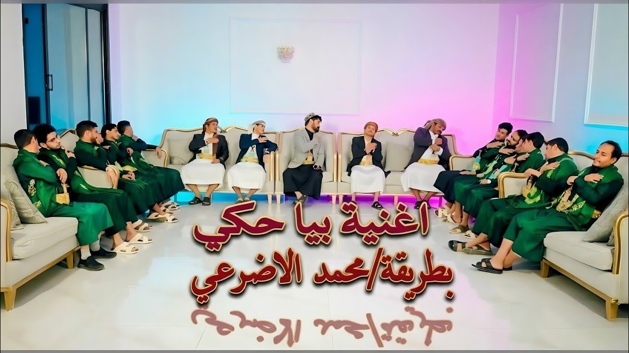 جديد 2026 اغنية بيا حكي بطريقة الفنان محمد الاضرعي 