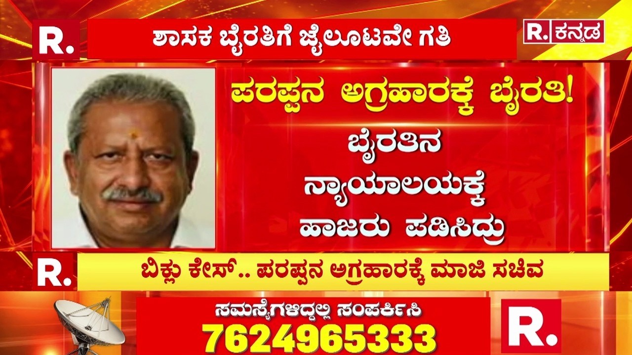 Byrathi Basavaraj In Parappana Agrahara Jail : ಪರಪ್ಪನ ಅಗ್ರಹಾರಕ್ಕೆ ಮಾಜಿ ಸಚಿವ, ಜೈಲೂಟವೇ ಗತಿ