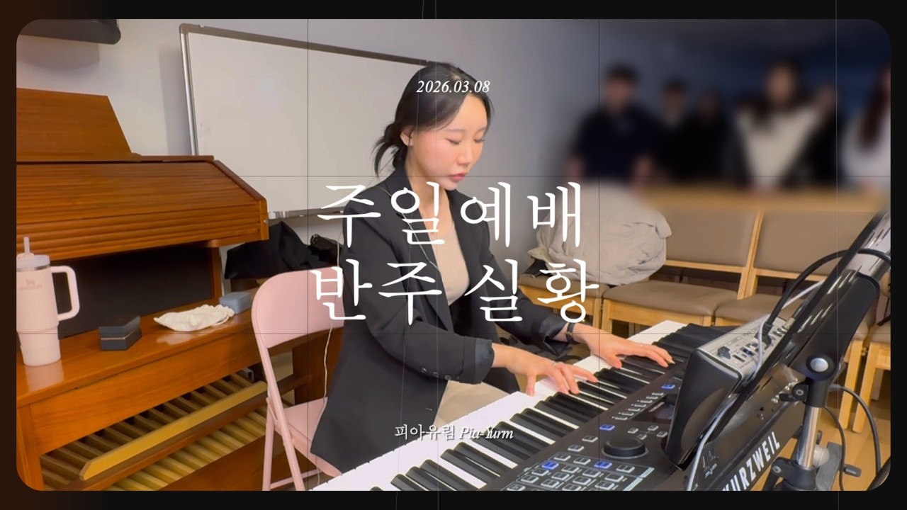 [예배실황] 260308 청년교구 예배 반주 영상 (건반반주 : 유림) | 나는 노래하네/시편 139편/나의 하나님/내 모습 이대로