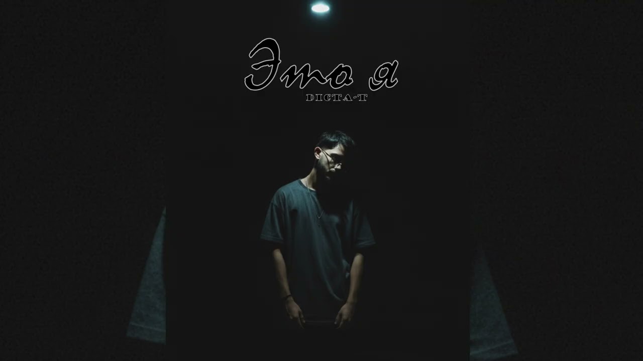 DICTA-T &ndash; Это я | Sad Russian Song | Deep Emotional