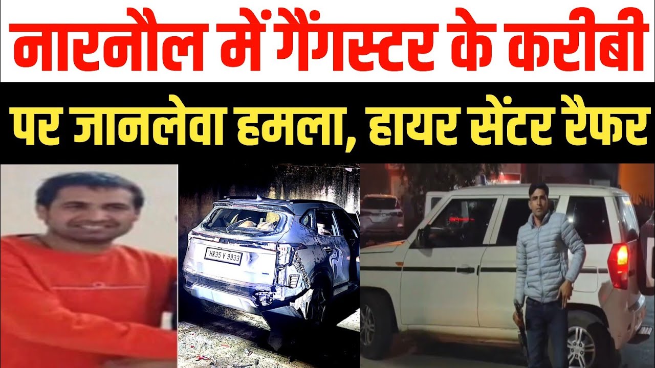 नारनौल के नसीबपुर में गैंगस्टर के करीबी पर जानलेवा हमला, हायर सेंटर रैफर | Narnaul Crime News