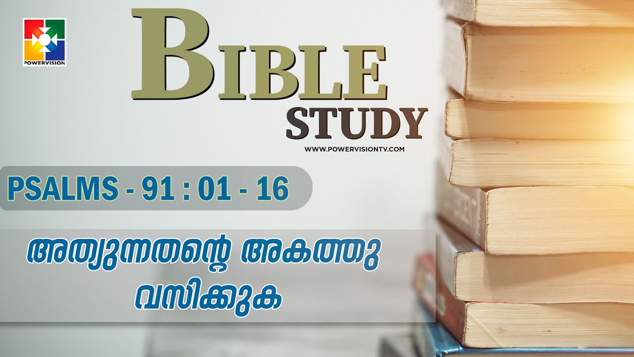 അത്യുന്നതൻ്റെ അകത്തു വസിക്കുക || BIBLE STUDY - PSALMS 91 : 01 - 16 || @powervisiontv