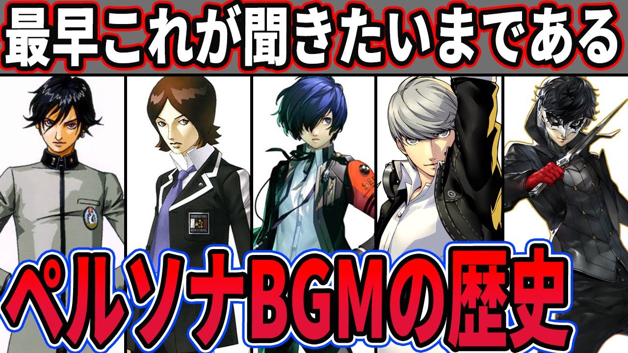 【世界一わかりやすい】戦闘BGM進化の歴史【歴代ペルソナ】