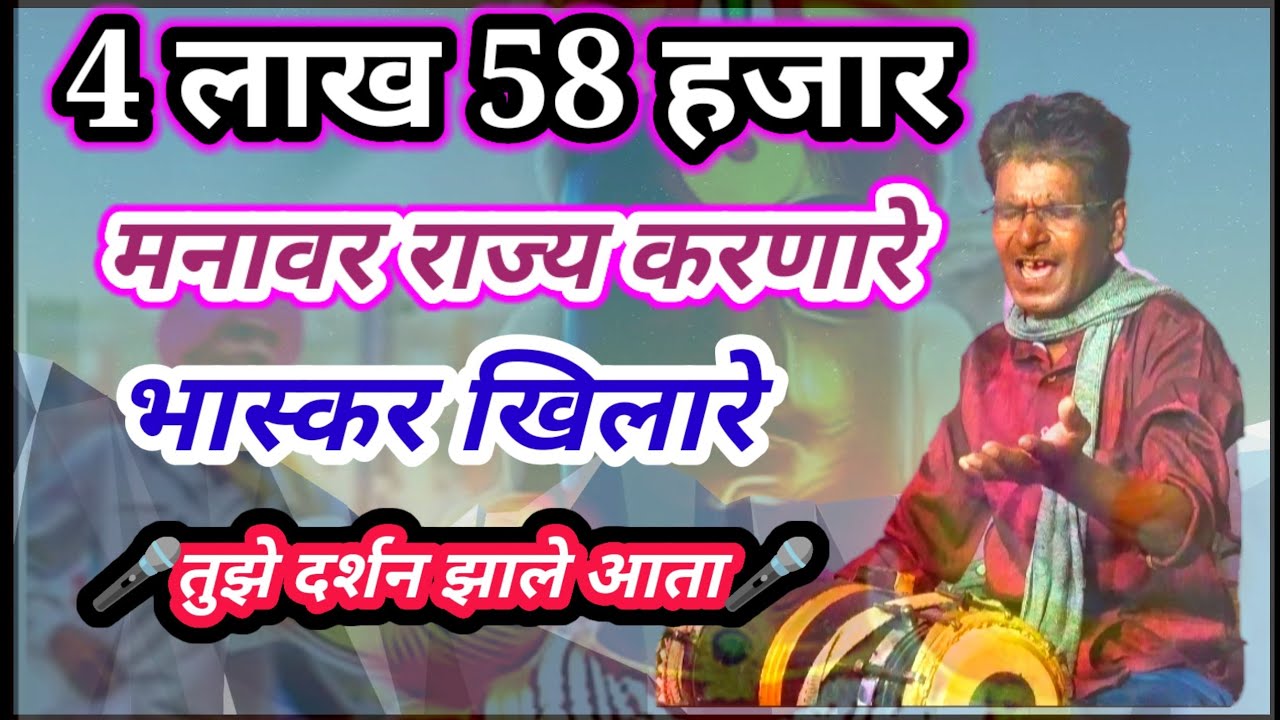 l तुझे दर्शन झाले आता🎤🎤 l गोड आवाजातील उत्कृष्ट भैरवी l भास्कर खिलारे यांच्या आवाजात l #tamasha