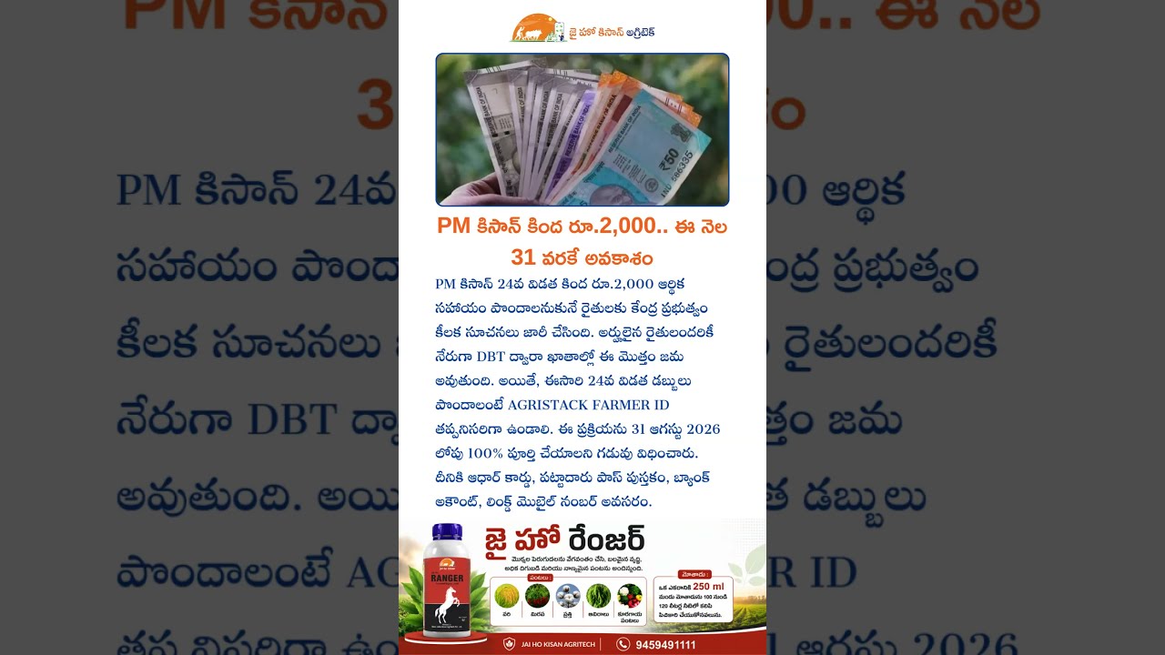 PM కిసాన్ ₹2,000 కోసం ఇదే చివరి ఛాన్స్! ఆగస్టు 31లోపు ఈ పని చేయండి #jaihokisan #farming #tsfarmers