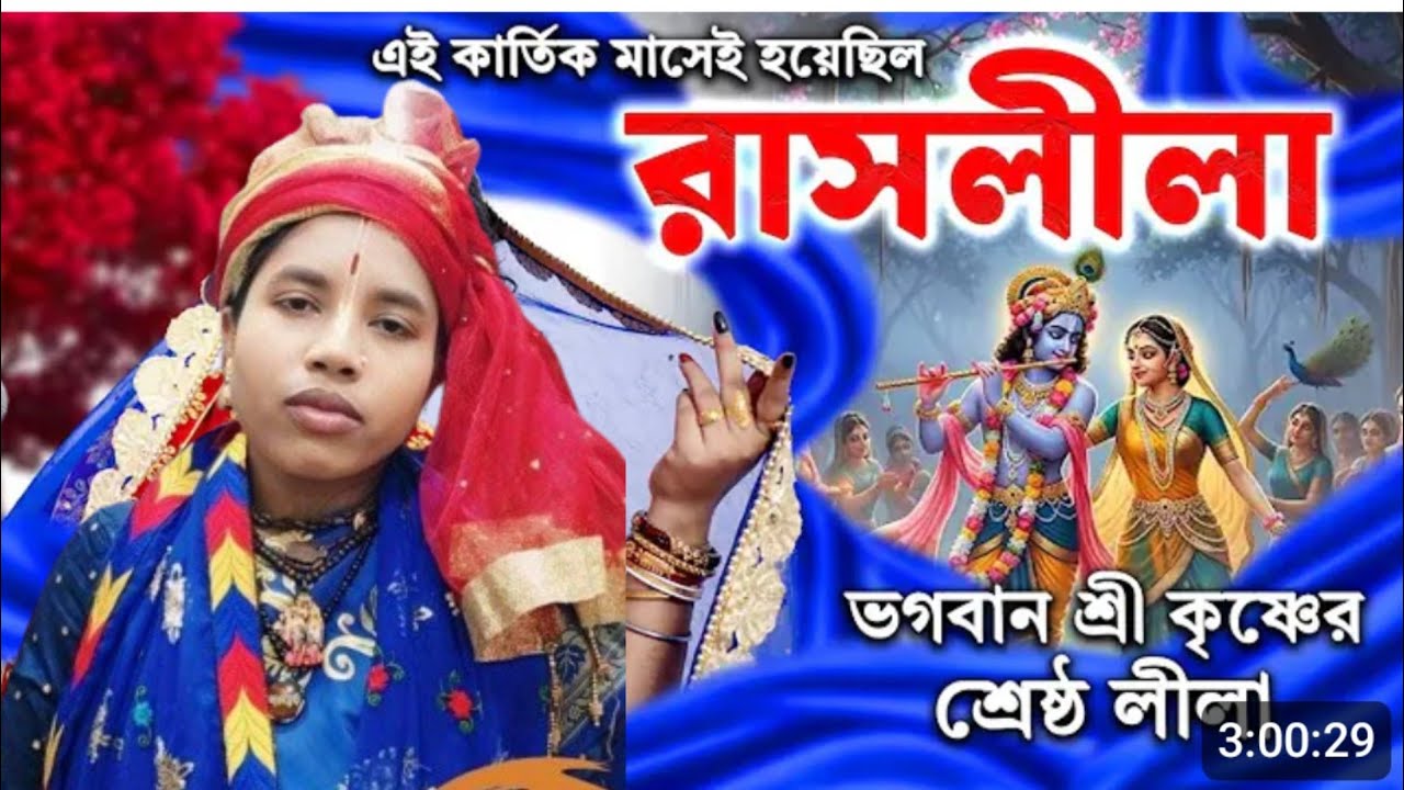 রাস পালা কির্তন প্রিয়া রানী মহন্ত (পাপিয়া)