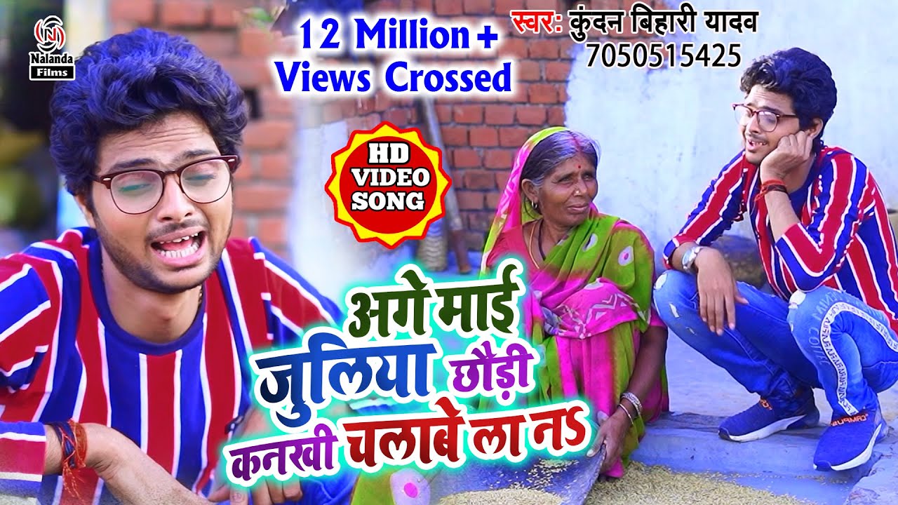 Kundan Bihari का यह गाना 2020 में हरेक Dj पर यही गाना बजेगा || अगे माई जुलिया छौड़ी कनखी चलाबे ला नS
