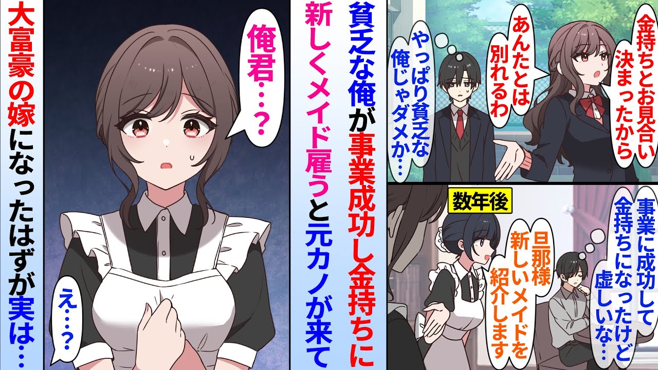 【漫画】「金持ちとお見合いするわ」交際中のお嬢様な元カノにフラれた貧乏な俺。数年後、起業して成功した俺が金持ちになると新しく来たメイドがお見合いの為に別れたはずの元カノで…