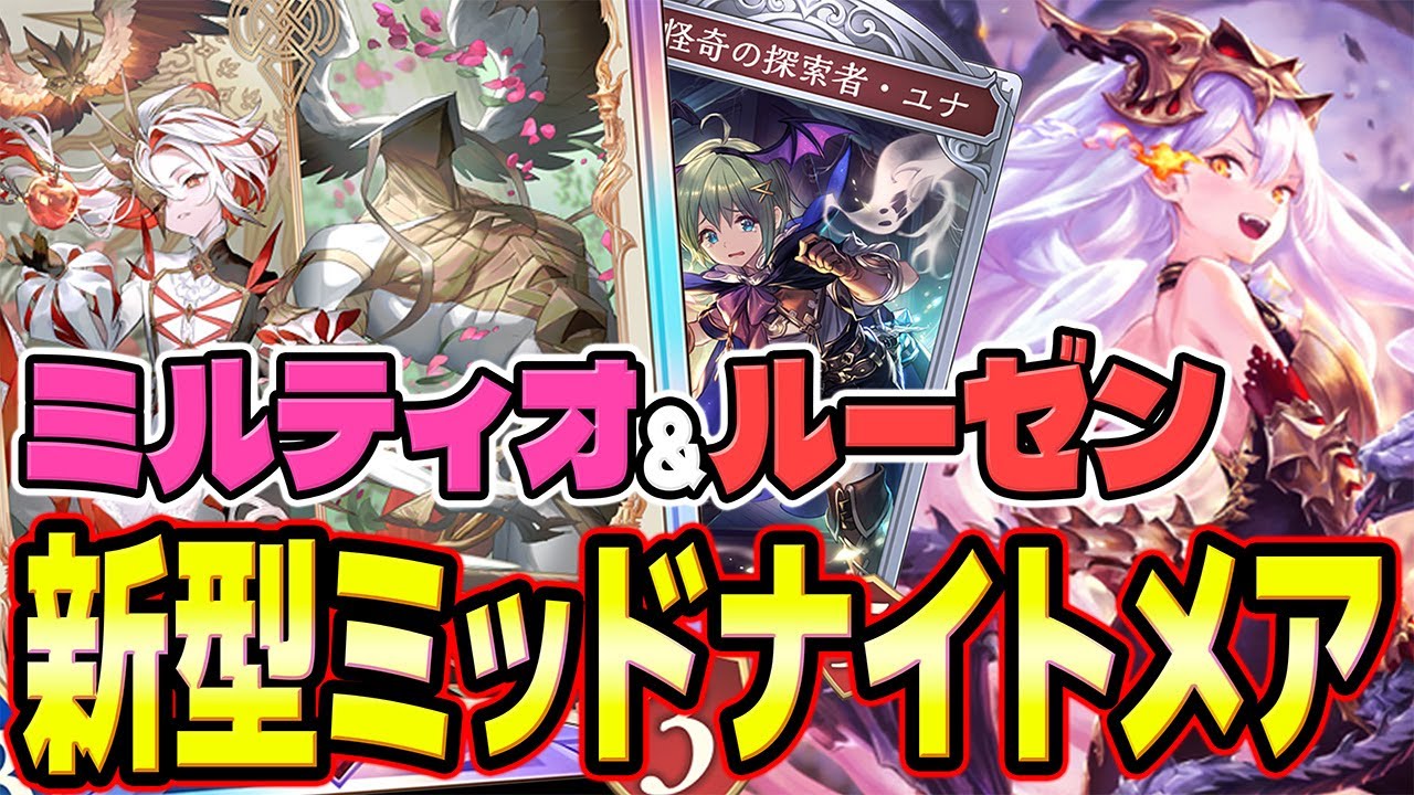 【ミルティオ＆ルーゼン】格安で激ツヨ！？新型ミッドナイトメアのデッキ＆回し方解説！【シャドバWB｜ゆっくり実況】