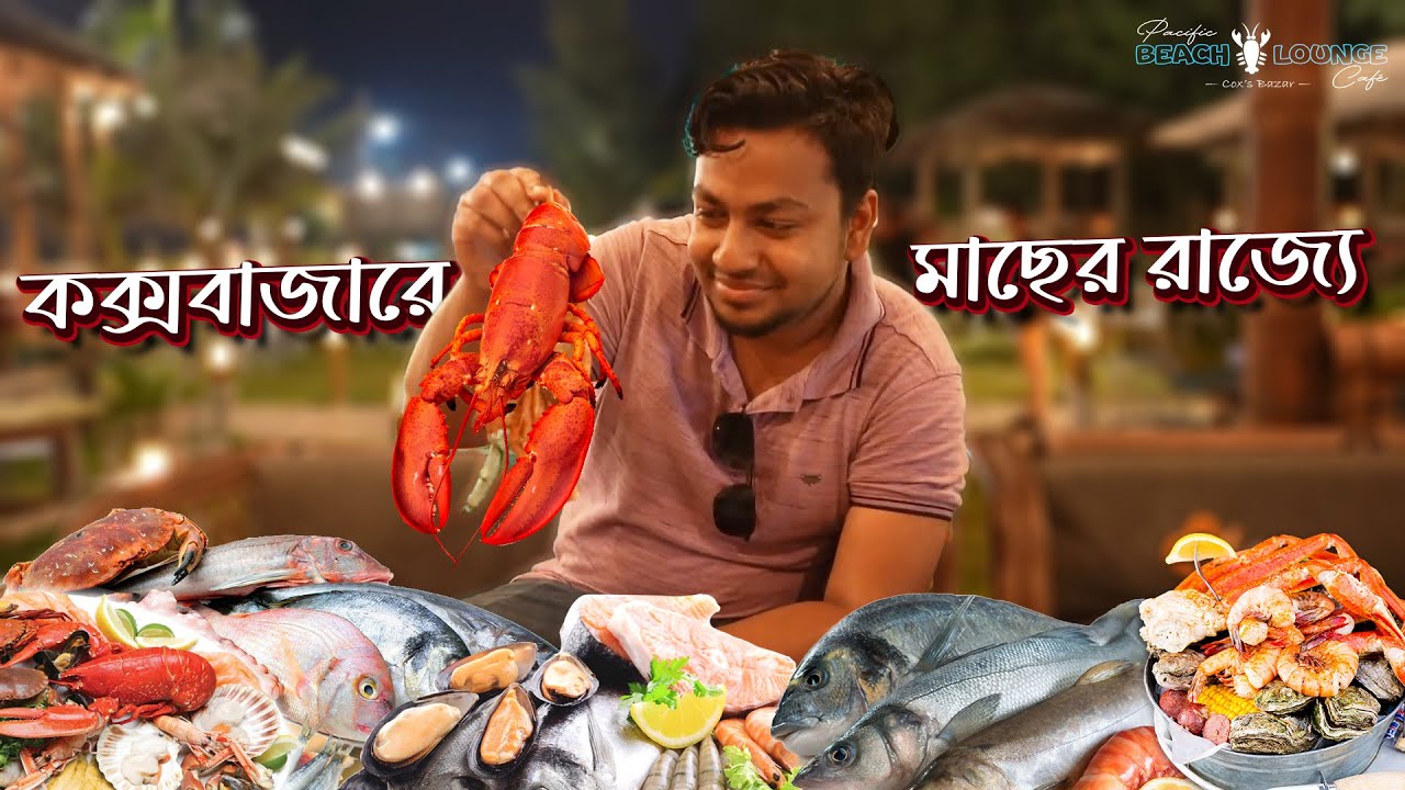 রেস্টুরেন্টে মাছের বাজার! 🔥 এতো কিছু! 🤯 Pacific Beach Lounge