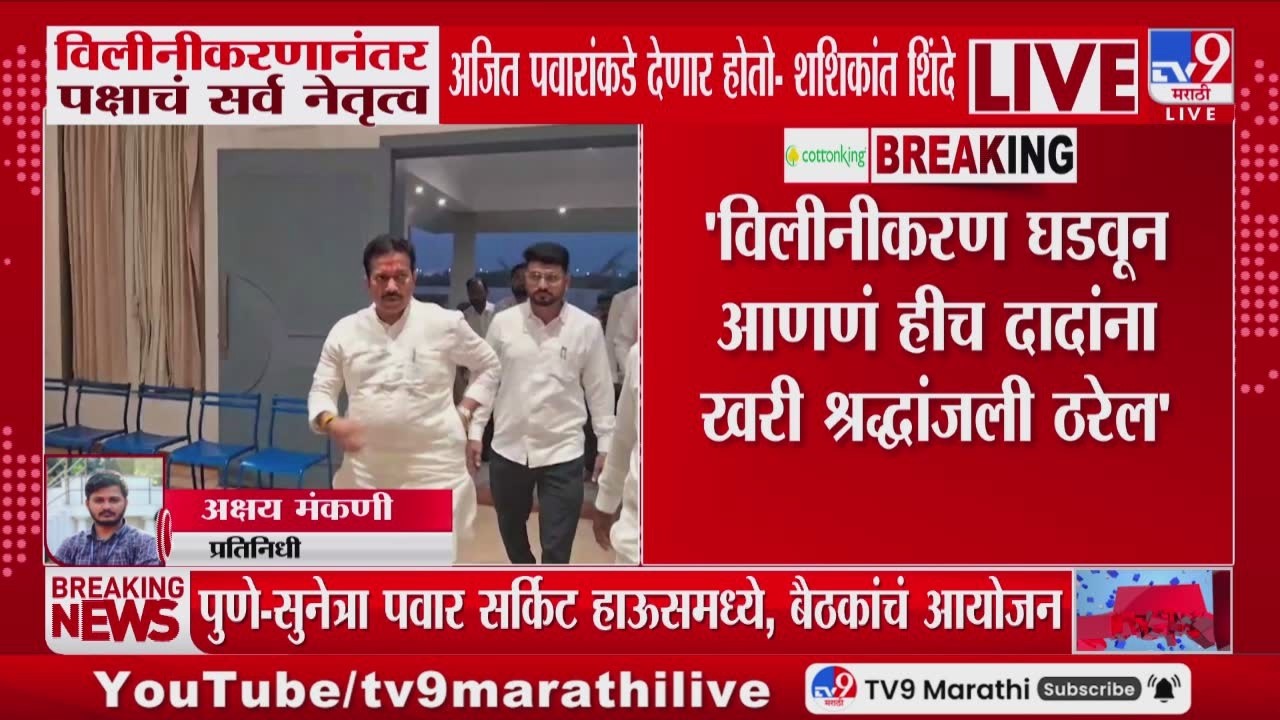 Shashikant Shinde | विलीनीकरणानंतर पक्षाचं सर्व नेतृत्व Ajit Pawar यांच्याकडे देणार होतो