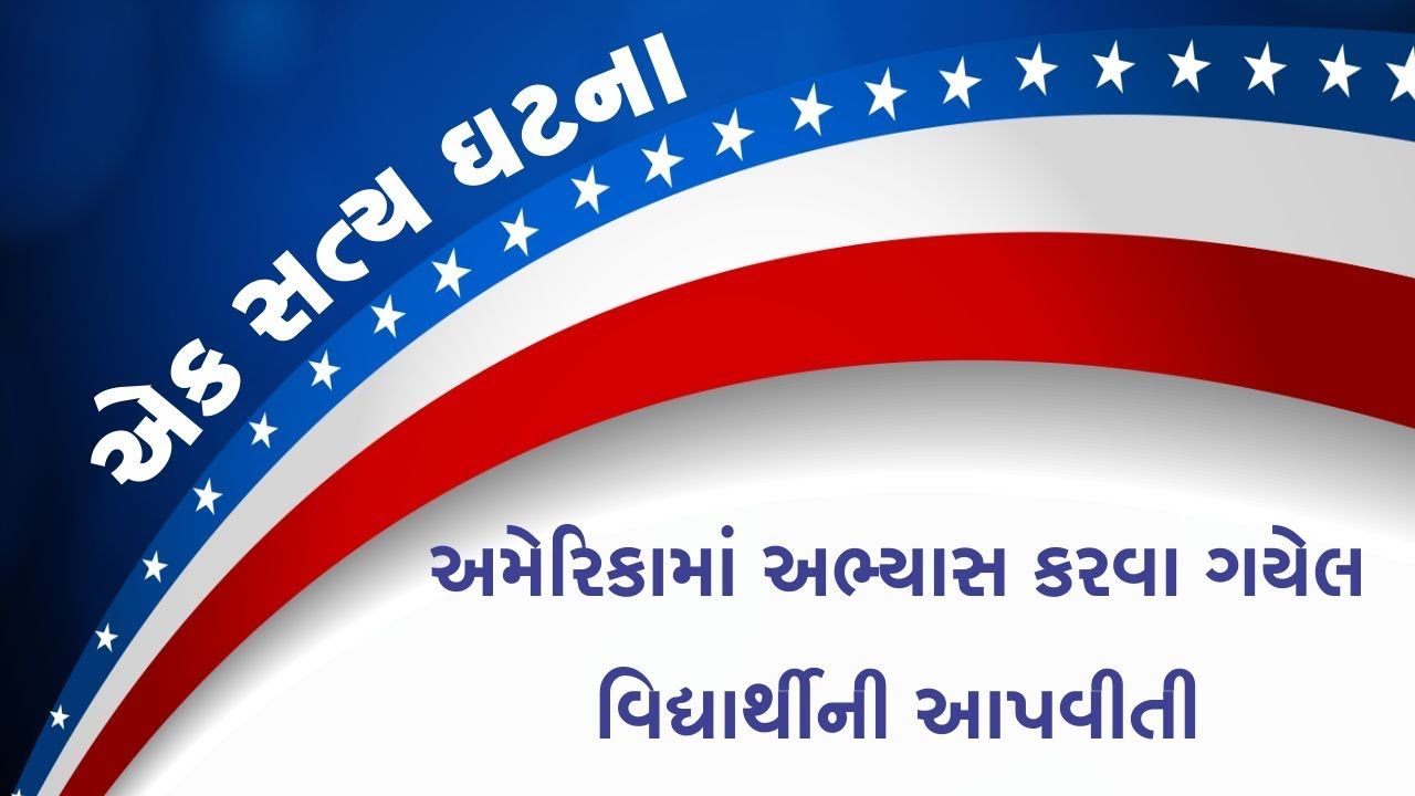 અમેરિકામાં અભ્યાસ કરવા ગયેલ વિદ્યાર્થીની આપવીતી : એક સત્ય ઘટના