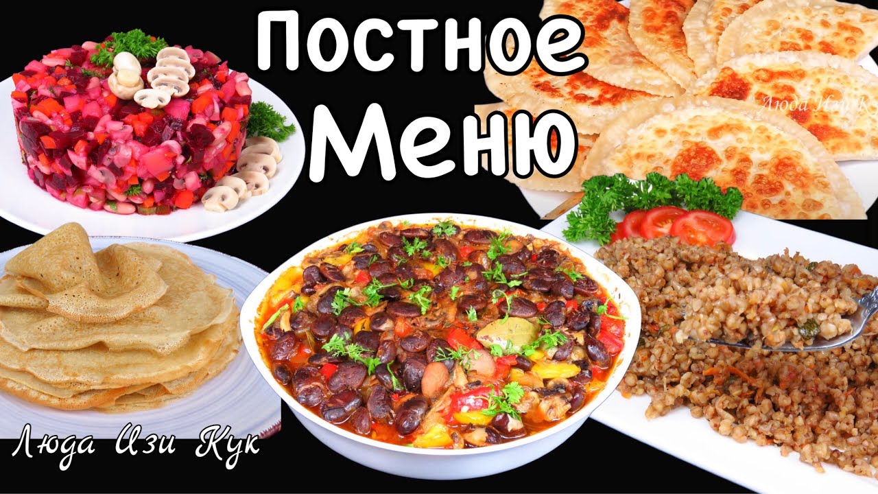 🍅🥪ПОСТНОЕ МЕНЮ, 5 вкусных блюд в пост, рецепты в пост, просто полезно, Люда Изи Кук, постные блюда