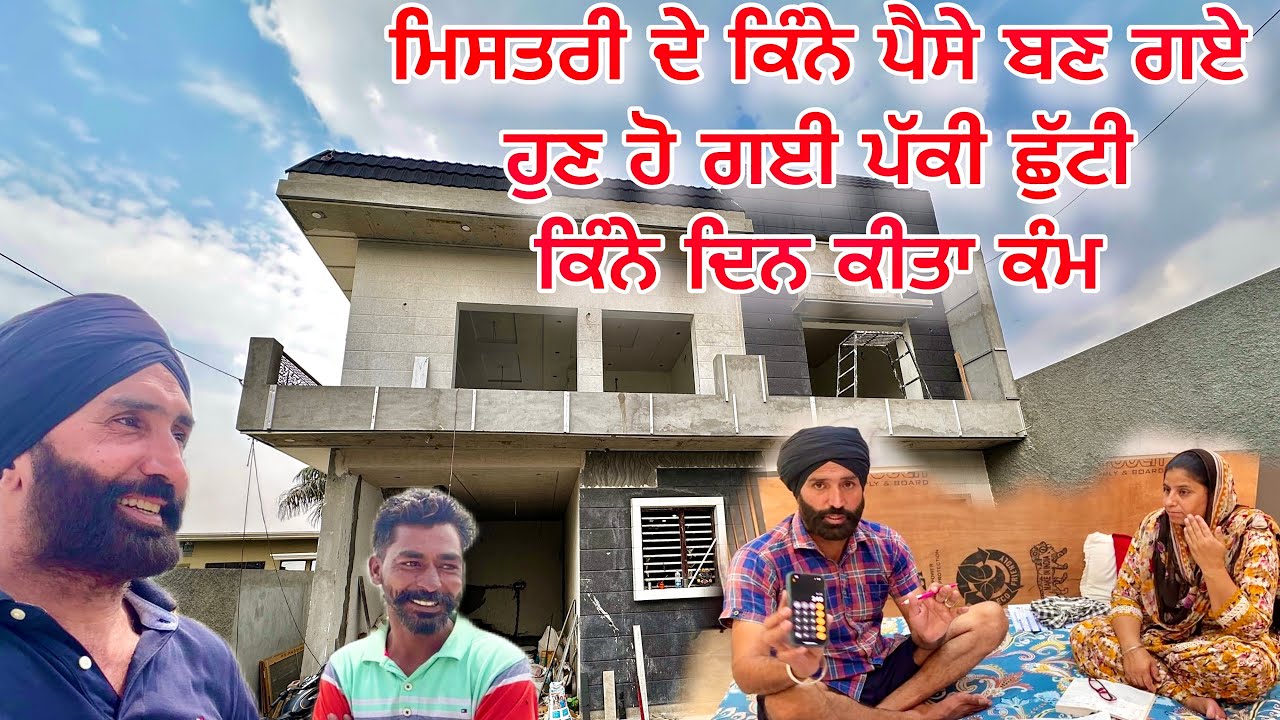 ਮਿਸਤਰੀ ਦੇ ਬਣ ਗਏ ਲੱਖਾਂ ਰੁਪਏ? 💰 | ਹੁਣ ਹੋ ਗਈ ਪੱਕੀ ਛੁੱਟੀ | ਕਿੰਨੇ ਦਿਨ ਕੀਤਾ ਕੰਮ? | Ghar Vlog