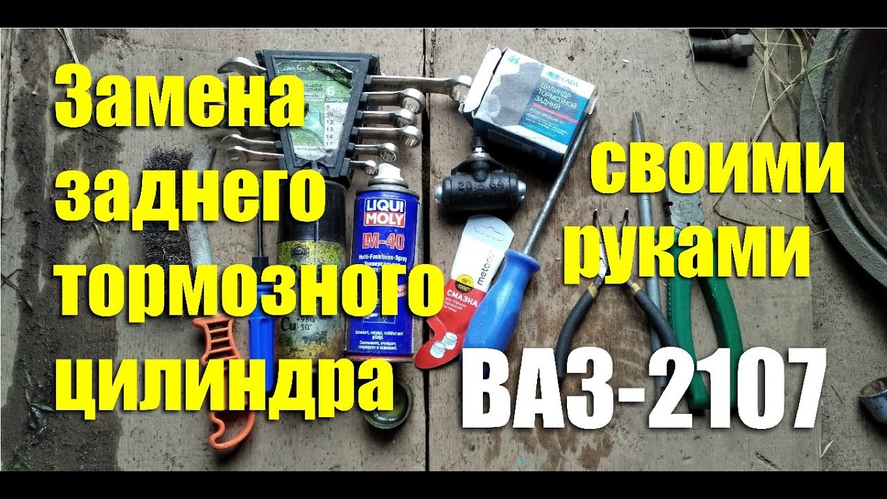 Замена заднего тормозного цилиндра ВАЗ-2107 своими руками
