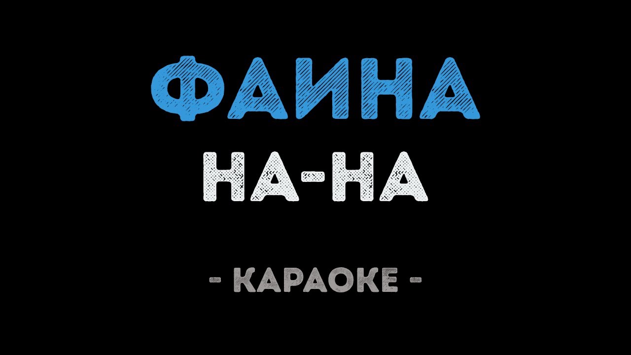 На-На - Фаина (Караоке)