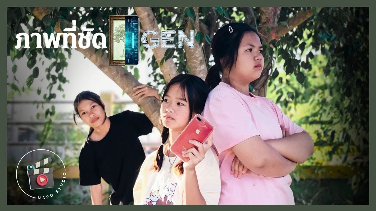 [ชนะเลิศระดับเขต] ภาพยนตร์สั้นศิลปหัตถกรรมนักเรียนครั้งที่ 73 เรื่อง ภาพที่ชัดGEN