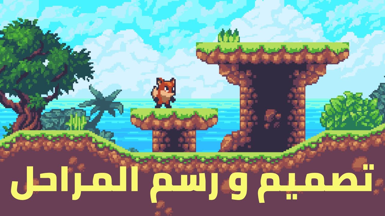 تصميم و رسم المراحل بسهولة ||Unity Tile Map 2D