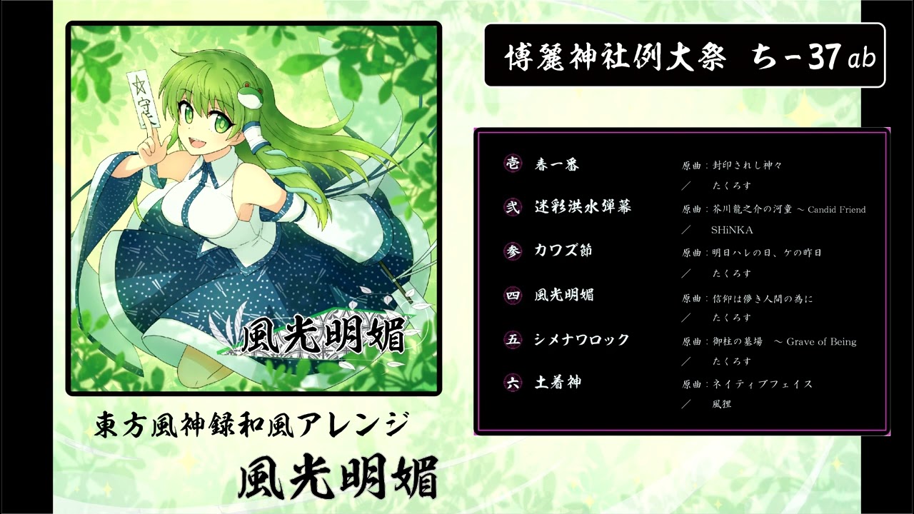 【例大祭２０】風光明媚　【東方風神録和風アレンジ】音調整版